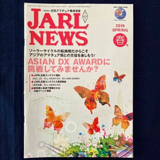 JARL NEWS 2019 SPRING 春号(アマチュア無線)