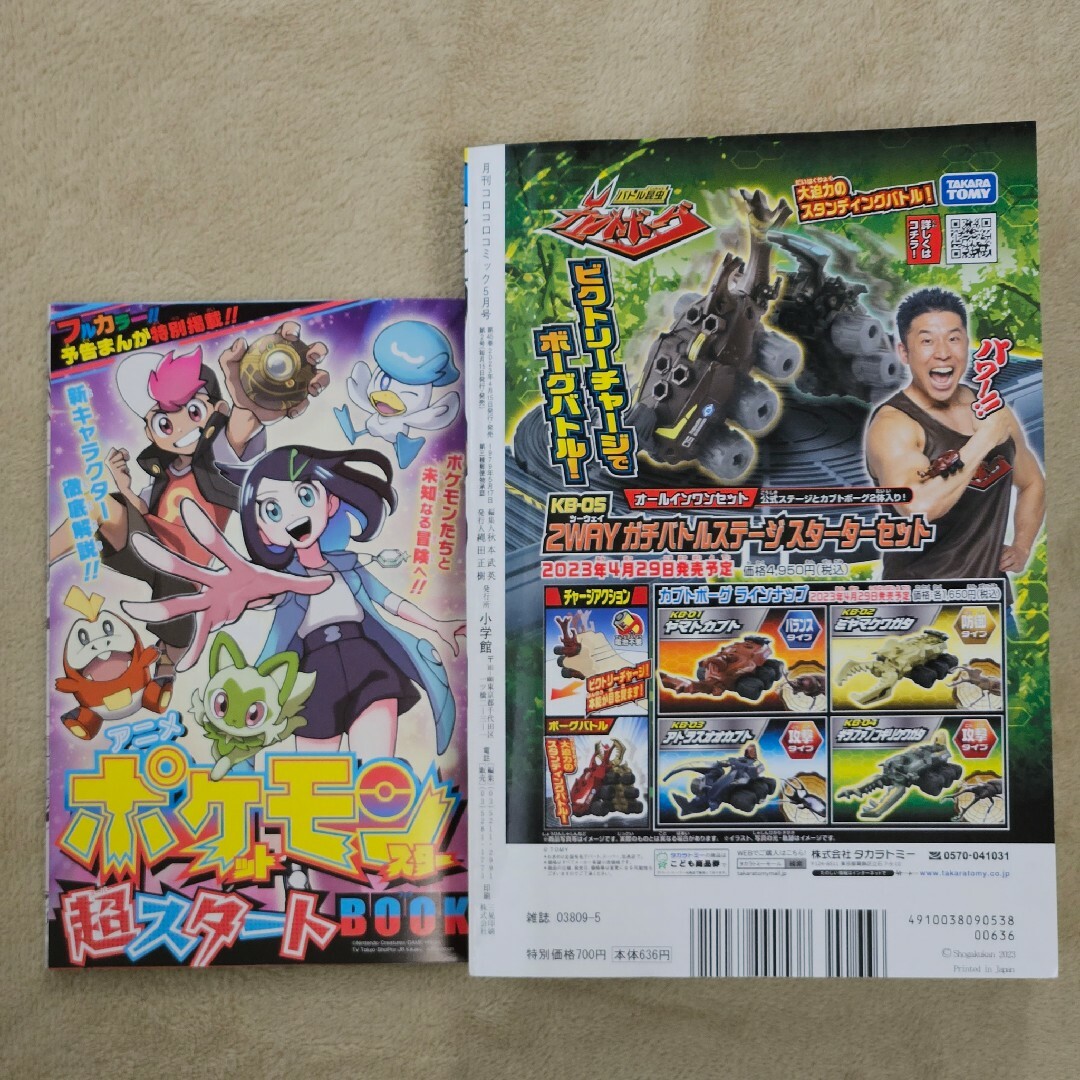 月刊 コロコロコミック 2023年 5月号 エンタメ/ホビーの漫画(漫画雑誌)の商品写真