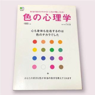 色の心理学 心も身体も左右するのは色のチカラでした 本当の自分がわかる!人生が…(住まい/暮らし/子育て)