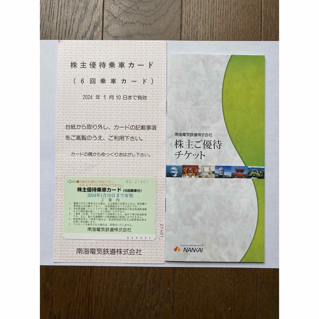 南海電鉄　株主優待乗車カード➕株主優待チケット チケットの乗車券/交通券(鉄道乗車券)の商品写真