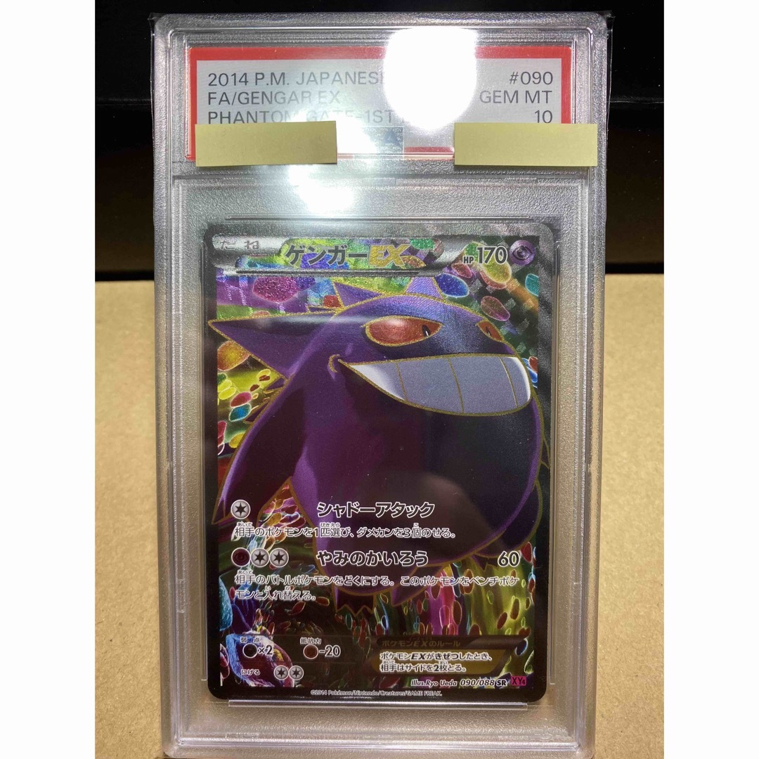 ゲンガーEX 090/088 psa10 iveyartistry.com