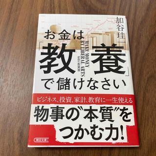 お金は「教養」で儲けなさい(その他)