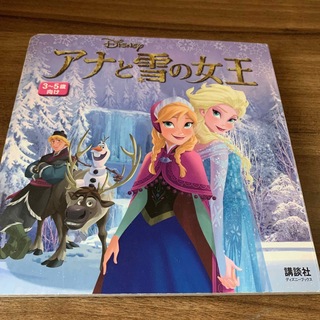 ディズニー(Disney)のアナと雪の女王　絵本(絵本/児童書)