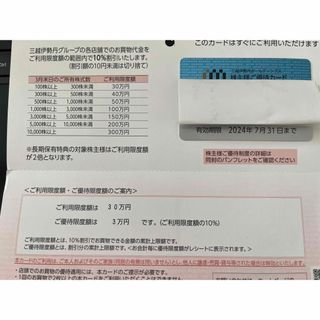 ミツコシ(三越)の三越伊勢丹株主優待カード限度額30万円　期限24年7末(ショッピング)