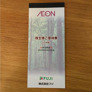 イオン(AEON)のフジ(イオンAEON) 株主優待券6000円分(ショッピング)