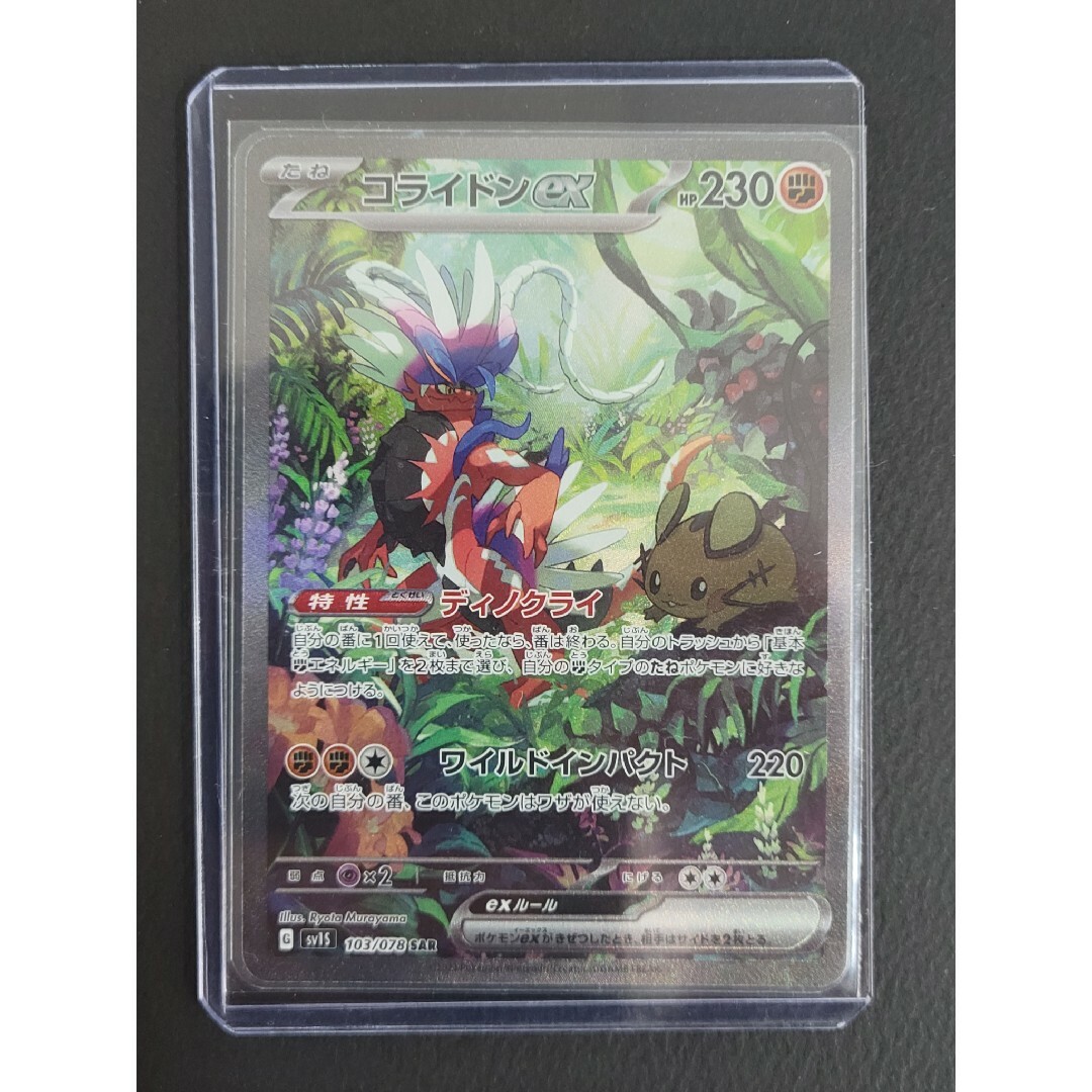 ポケモンカード　コライドンSAR（新品極上）