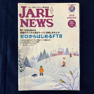 JARL NEWS 2019 WINTER 冬号(アマチュア無線)