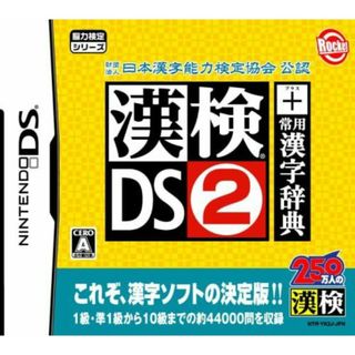 【本日限定！！お値下げ】日本漢字能力検定協会 公認 漢検DS2 + 常用漢字辞典(携帯用ゲームソフト)