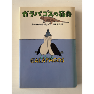 「ガラパゴスの箱舟」カート・ヴォネガット著（浅倉久志訳）(文学/小説)