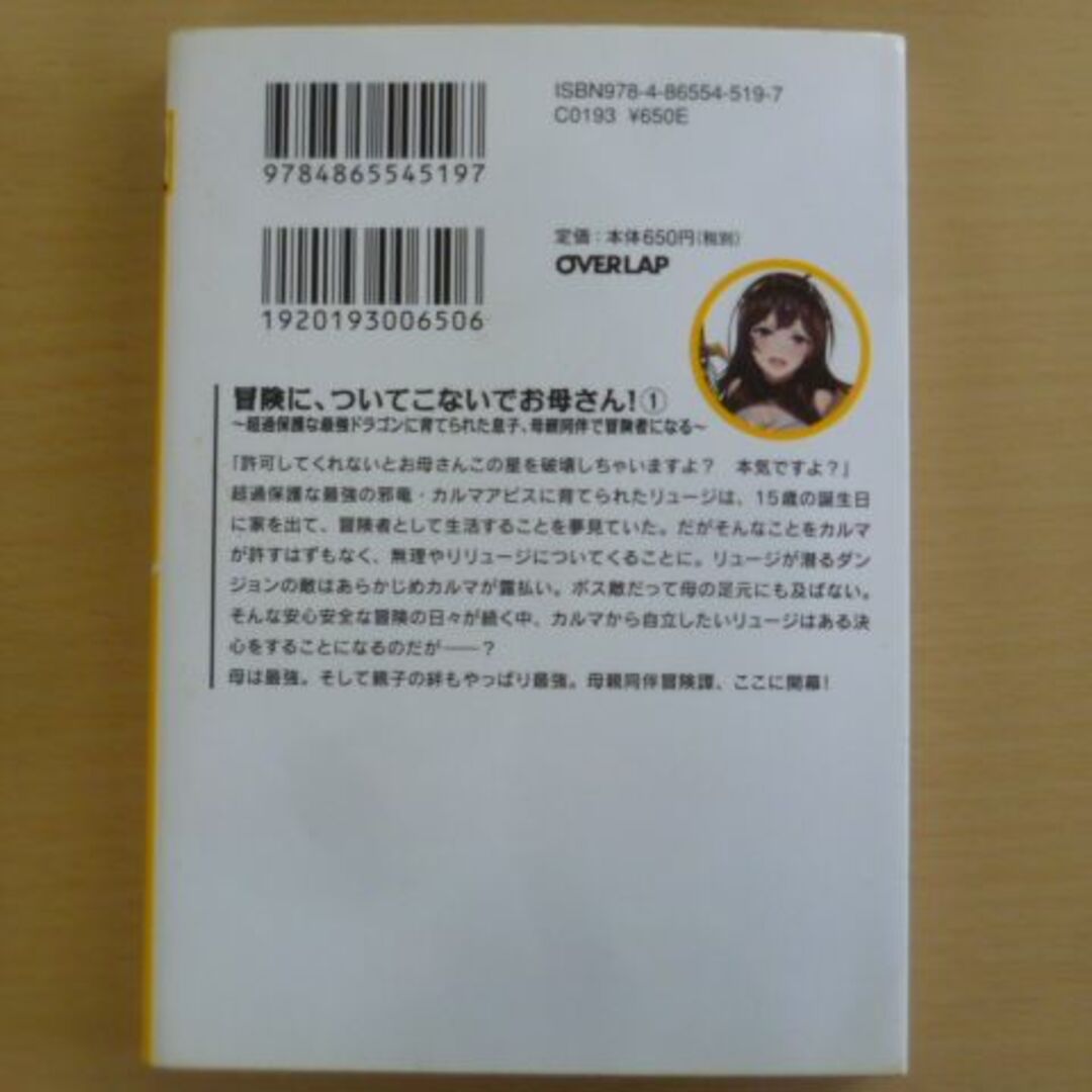 冒険に、ついてこないでお母さん! 1 ~超過保護な最強ドラゴンに育てられた息子、 エンタメ/ホビーの本(文学/小説)の商品写真