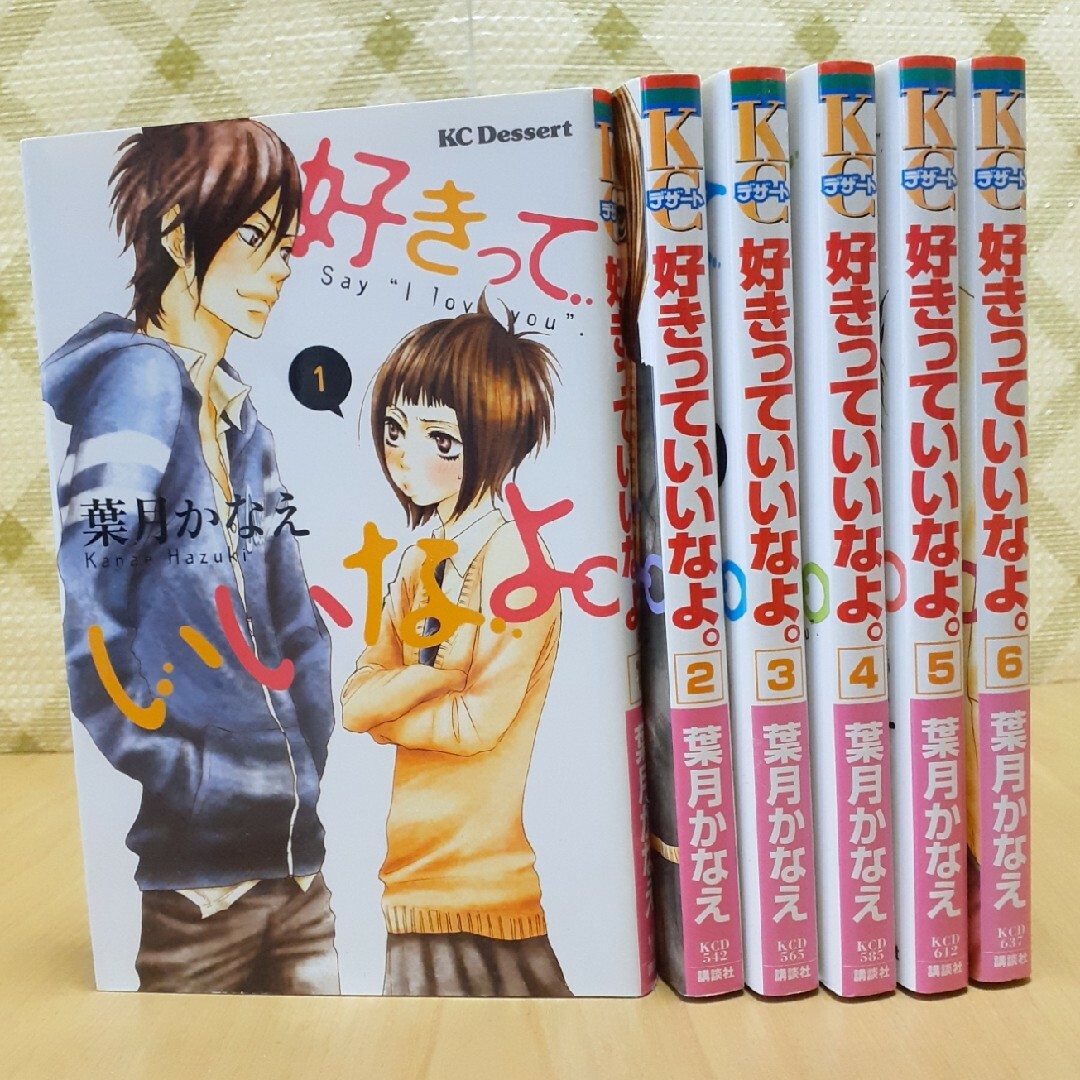 好きっていいなよ。1〜11巻 - 少女漫画