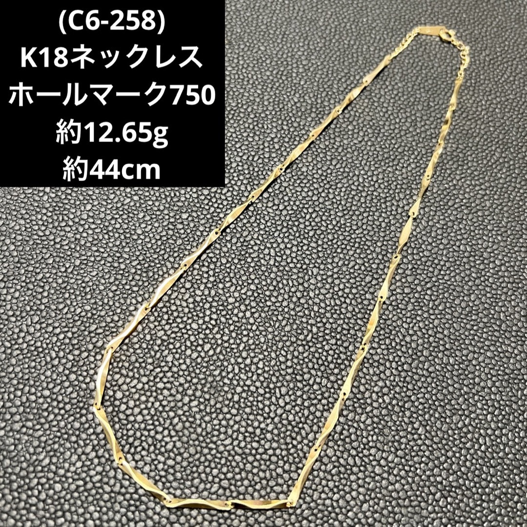 (C6-258) K18ネックレス    ホールマーク750  18金ネックレス