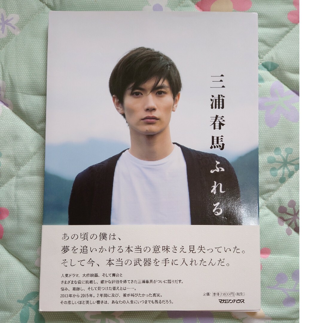 はる様の専用です 写真集 ふれる 三浦春馬 はる様の専用です 写真集 ふれる 三浦春馬