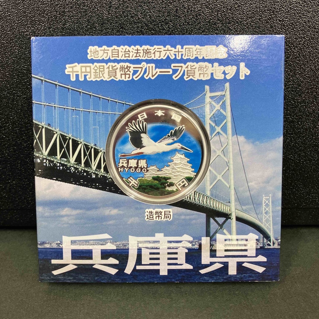 地方自治60周年記念1000円銀貨 兵庫県 汚れあり