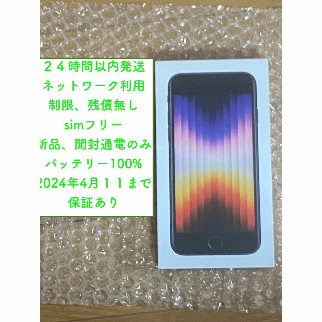 第3世代IPHONE SE3 64GBミッドナイト新品未使用品開封　24時間以内発送