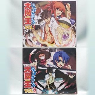 いちばんうしろの大魔王 VOL 1 2 CD セット(CDブック)