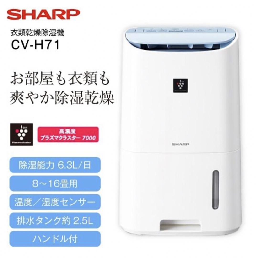 シャープ 除湿機 衣類乾燥 プラズマクラスター  CV-H71-W 2019年製