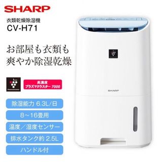 SHARP - シャープ プラズマクラスター搭載 衣類乾燥 除湿機CV-H71-W ...