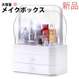 新品 大容量 メイクボックス ホワイト コスメ収納 化粧品収納(メイクボックス)