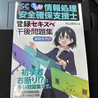 ニッケイビーピー(日経BP)のうかる！情報処理安全確保支援士午後問題集 登録セキスペ(資格/検定)