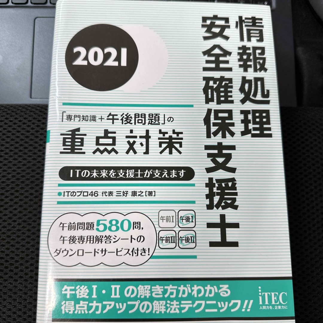 情報処理安全確保支援士「専門知識＋午後問題」の重点対策 ２０２１ エンタメ/ホビーの本(資格/検定)の商品写真