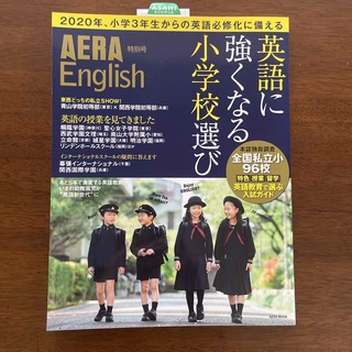 AERA English 特別号　2015年版　新品未使用(結婚/出産/子育て)