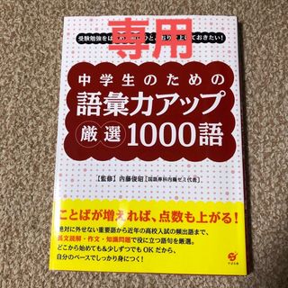 中学生のための　語彙力アップ厳選１０００語 (語学/参考書)