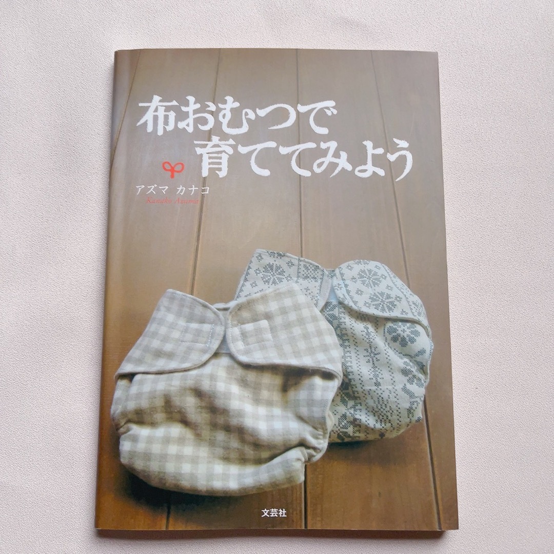 布おむつで育ててみよう エンタメ/ホビーの雑誌(結婚/出産/子育て)の商品写真