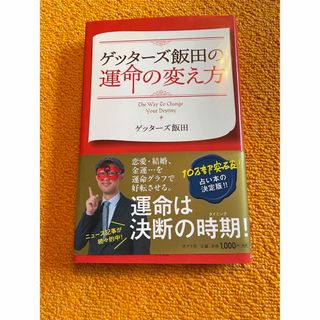 ゲッタ－ズ飯田の運命の変え方(その他)