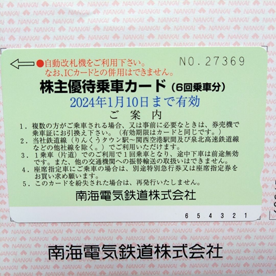 【最新】南海電鉄 株主優待6回乗車カード