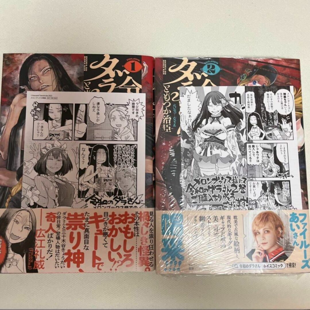 令和のダラさん 1~2巻 メロンブックス 特典付き - 漫画 令和のダラさん 1~2巻 メロンブックス 特典付き - 漫画