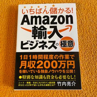 いちばん儲かる！Ａｍａｚｏｎ輸入ビジネスの極意(その他)