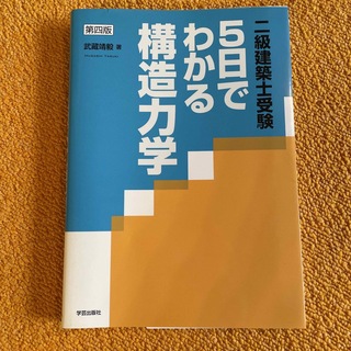 ５日でわかる構造力学 二級建築士受験 第４版(資格/検定)