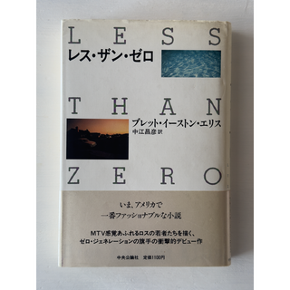「レス・ザン・ゼロ」ブレット・イーストン・エリス著（中江昌彦訳）(文学/小説)