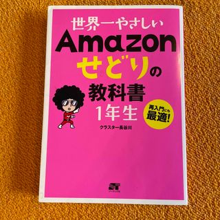 世界一やさしいＡｍａｚｏｎせどりの教科書１年生 再入門にも最適！(コンピュータ/IT)