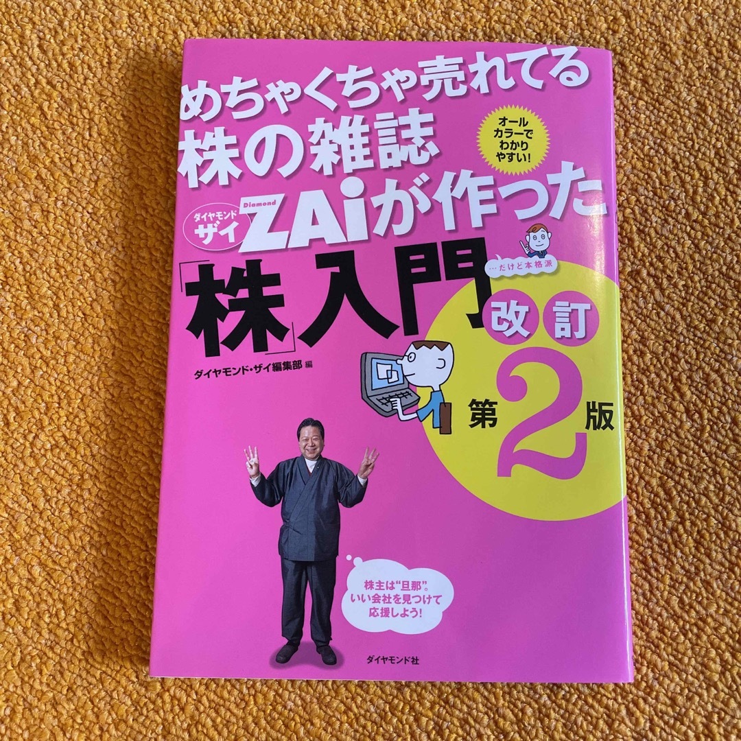 めちゃくちゃ売れてる株の雑誌ダイヤモンドザイが作った「株」入門 …だけど本格派  エンタメ/ホビーの本(その他)の商品写真