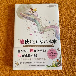 「龍使い」になれる本 人生を変える聖なる知恵(その他)