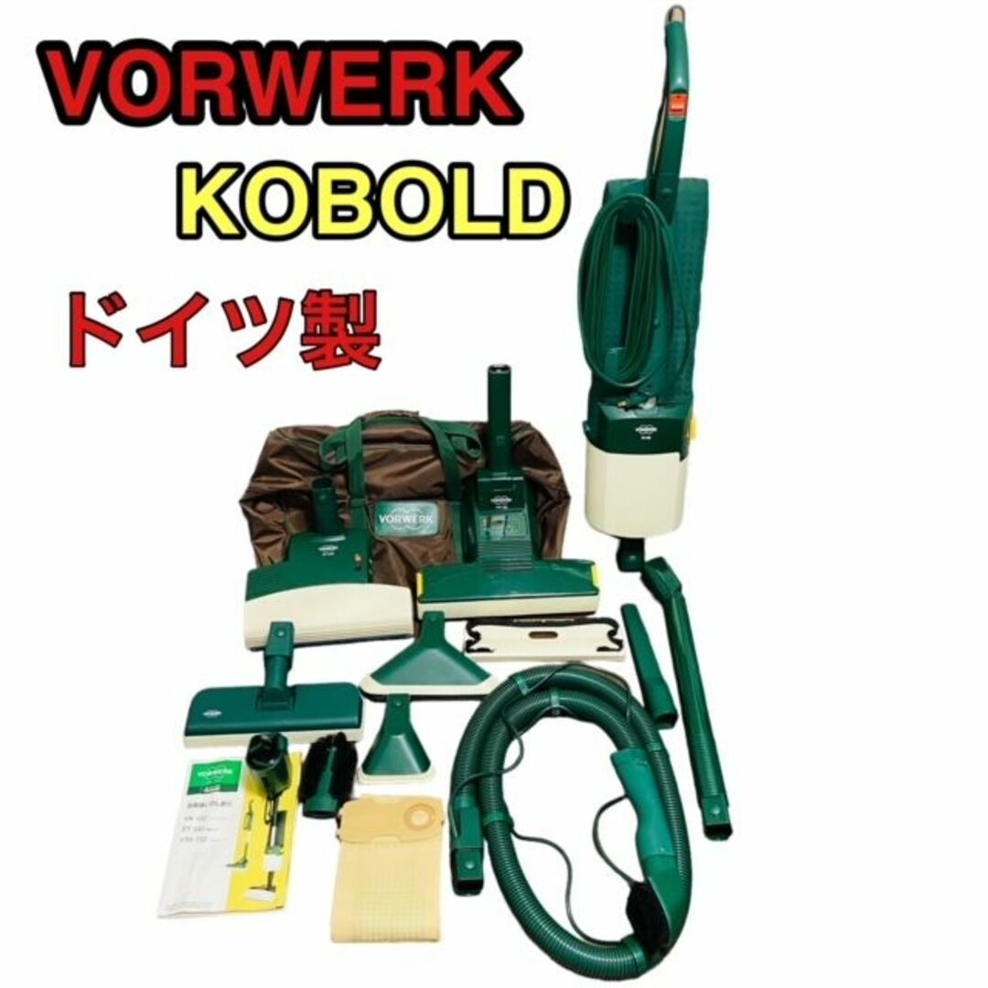 フォアベルク掃除機 ドイツ製 コーボルト