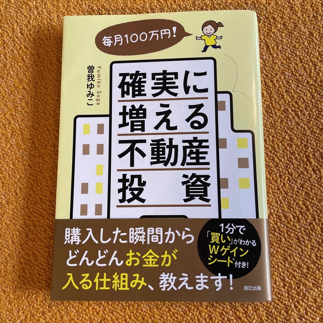 毎月１００万円！確実に増える不動産投資 エンタメ/ホビーの本(ビジネス/経済)の商品写真