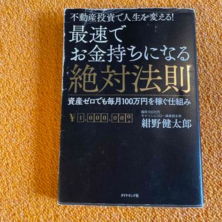 最速でお金持ちになる絶対法則 不動産投資で人生を変える！(ビジネス/経済)