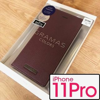 グラマス(GRAMAS)のGRAMAS COLORS PUレザー iPhone11Pro ボルドー 手帳型(iPhoneケース)