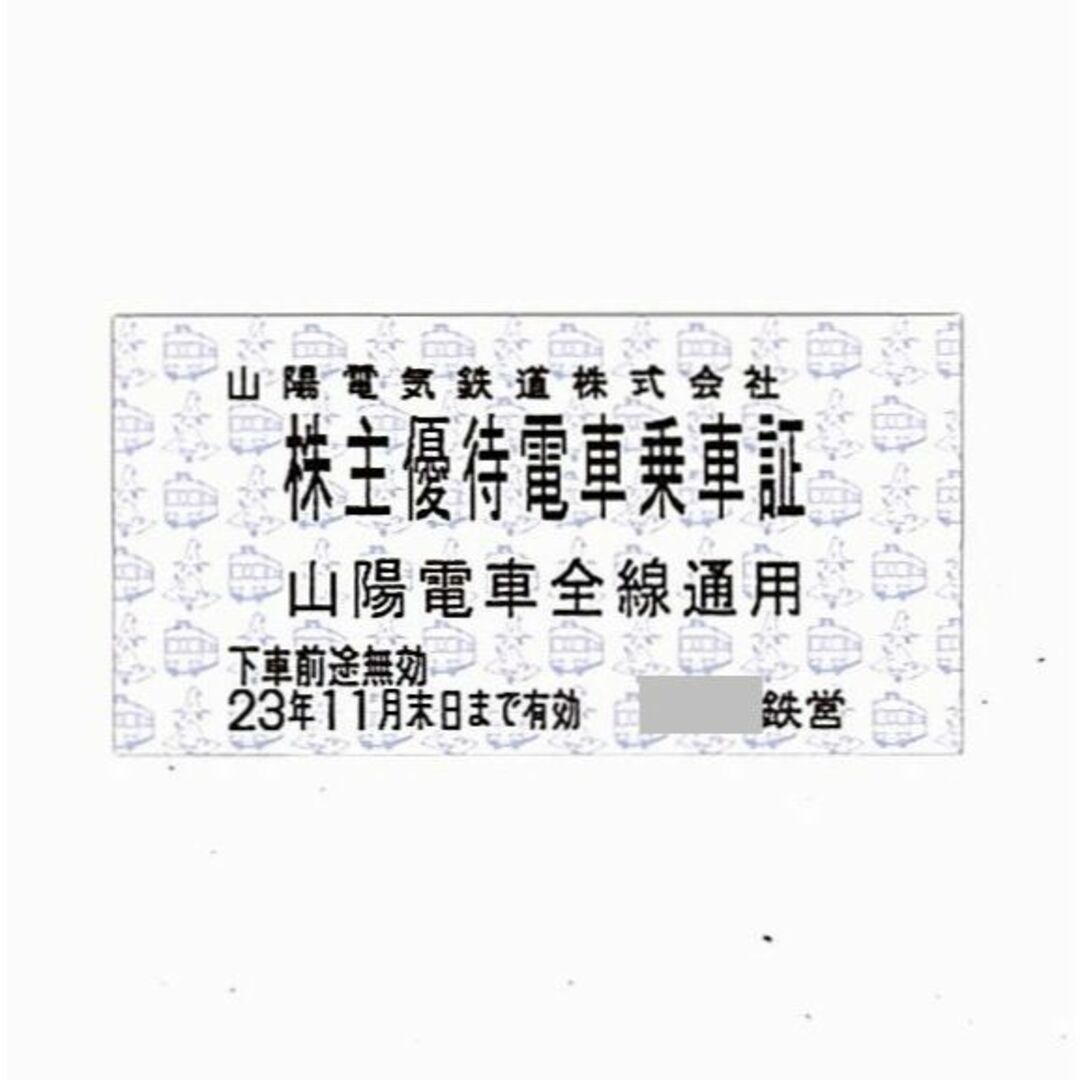 山陽電気鉄道 株主優待乗車証［16枚(切符)］/電車全線/2023.11.30迄