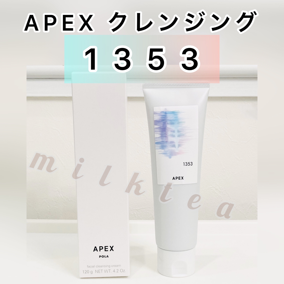 【APEX】クレンジング クリーム 1353 敏感肌★ポーラ アペックス 注文