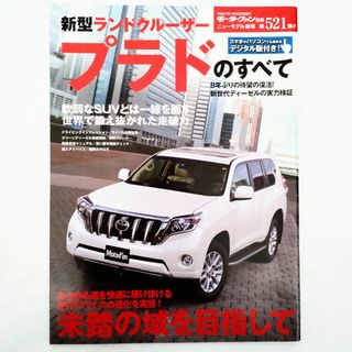 トヨタ(トヨタ)のランドクルーザープラドのすべて モーターファン別冊 第521弾 トヨタ(車/バイク)