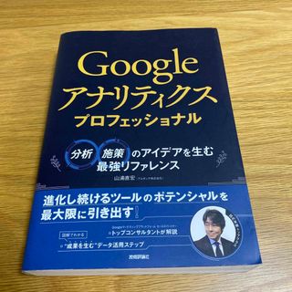 Googleアナリティクス プロフェッショナル 分析・施策のアイデアを生む最強…(その他)