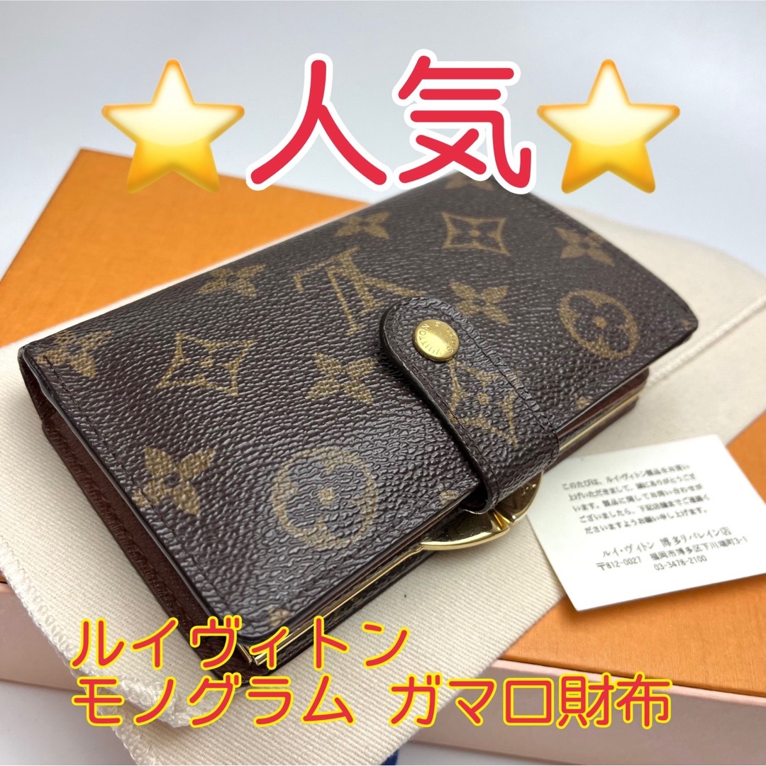 LOUIS VUITTON モノグラム がま口財布 ① - 通販 - gofukuyasan.com