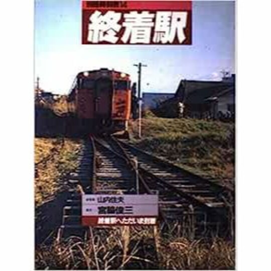 終着駅 (交通公社のMOOK 別冊時刻表 14)