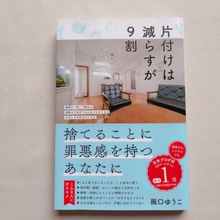 片付けは減らすが９割 ゆるミニマリストが教えるがんばらない整理術(住まい/暮らし/子育て)