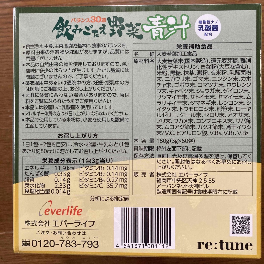 エバーライフ 飲みごたえ 野菜青汁 60包x2箱 コスメ/美容のコスメ/美容 その他(その他)の商品写真