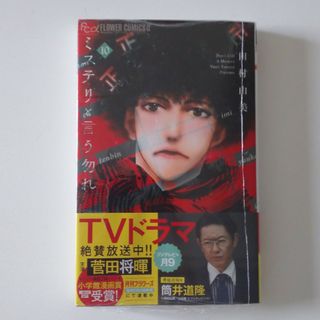 ショウガクカン(小学館)のミステリと言う勿れ １０(その他)